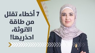 ٧ أخطاء تجنبيها لرفع طاقة الأنوثة عندك