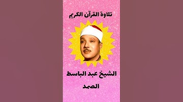 تلاوة خاشعة الشيخ عبدالباسط الصمد | سورة الإخلاص