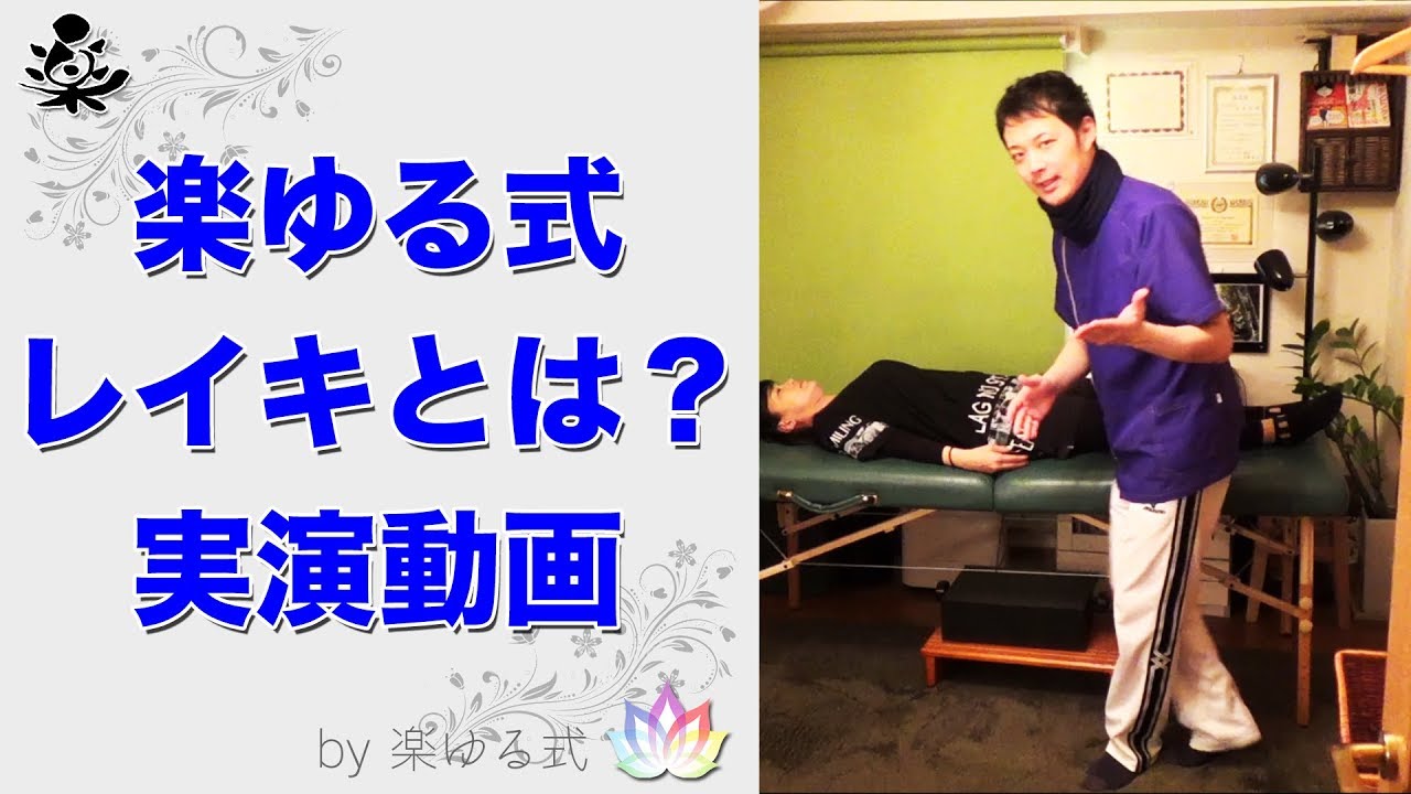 「レイキ」って何？ 効果とかやり方は？ ～誰にでもできる氣功治療の基礎知識～【楽ゆる式】 - YouTube