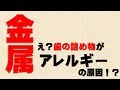 【金属アレルギーの原因】え？歯の詰め物でも金属アレルギーになるの？【あすか歯科】