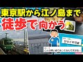 【旅スレ】【実況】東京から江ノ島まで走破