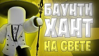 ✨БАУНТИХАНТ НА СВЕТЕ в BLOX FRUITS✨1/2