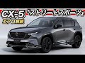 【「CX-5」エアロ解説特集】ストリートスポーツ誕生！オートエクゼがやらかした！