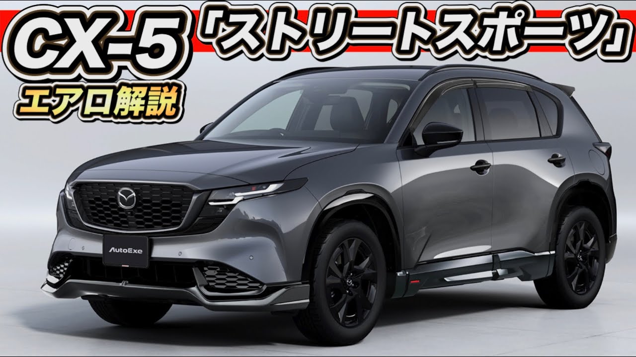 CX-5」エアロ解説特集】ストリートスポーツ誕生！オートエクゼが