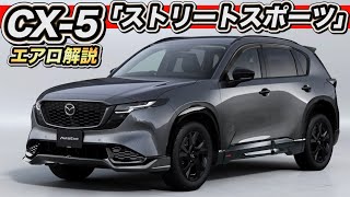 【「CX-5」エアロ解説特集】ストリートスポーツ誕生！オートエクゼがやらかした！