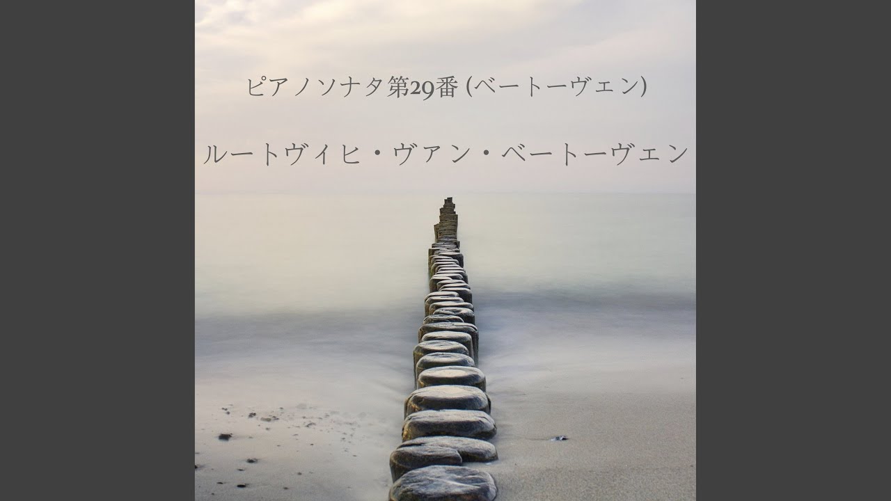 Watch ソナタ 第 29 番 Bb メジャー (ハンマークラヴィーア) 、作品 106 3 アリ on YouTube