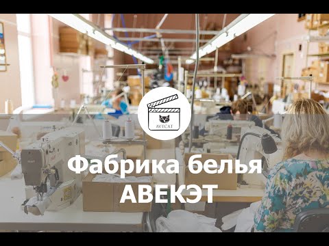 Пошив женского нижнего белья на заказ на фабрике белья AVECAT [Производство бюстгальтера и трусиков]