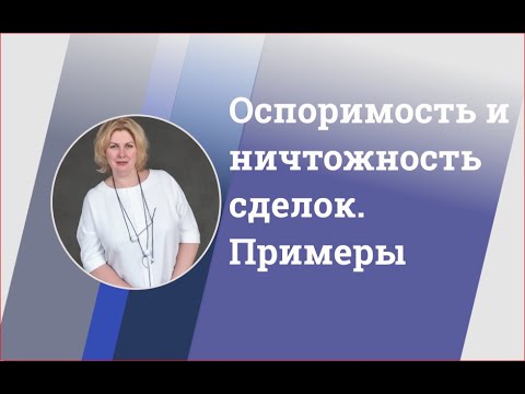 Оспоримость и ничтожность сделок. Психи. Несовершеннолетние. Недееспособные, заблуждения и обман.