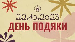 Служіння на День Подяки.  22.10.2023 Церква Філадельфія, м. Ірпінь.