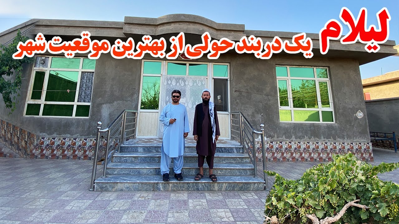 گزارش نظری،لیلام خانه از بهترین موقعیت شهر مزار شریف،قیمت مناسب،450 میتر،عاجل فروش،آب،برق،afghan top