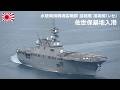 【4K】水陸両用戦機雷戦群直轄艦 護衛艦『いせ』 佐世保基地 入港