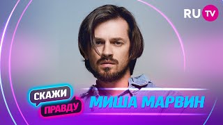 Скажи правду. Миша Марвин: ссора с Ханной, работа в Китае, тусовки, соцсети и уважение к родителям