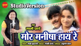 MOR MANISHA HAY RE MOR (Studio Version) | LAXMI NARAYAN PANDE \u0026 SAGARIKA |    CG LOVE SONG