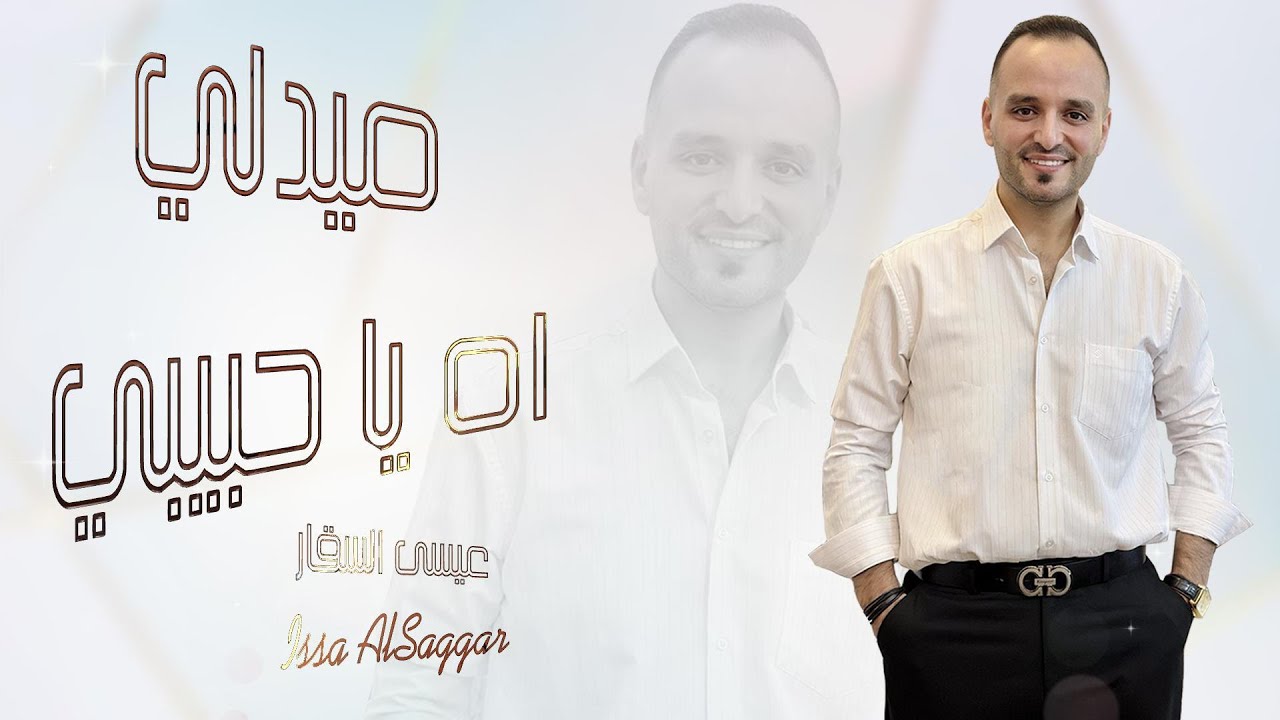 ميدلي اه يا حبيبي عيسى السقار -  ISSA Alsaggar