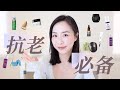 抗衰秘籍｜抗老护肤｜解决垮脸｜a醇｜家用美容仪｜修复面霜｜护肤油｜anti-aging tips