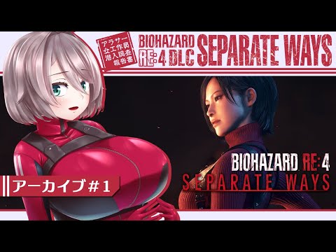 【BIOHAZARD RE:4 DLC #1】アラサー女工作員潜入捜査報告書【初見実況/甘楽いざな】