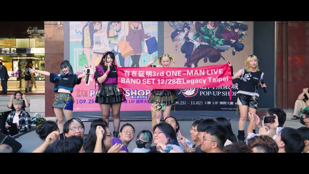 20250929 存在証明 NO FACE NO REaLiTY 🎵 ACG集結 ! 熱血開唱🎤