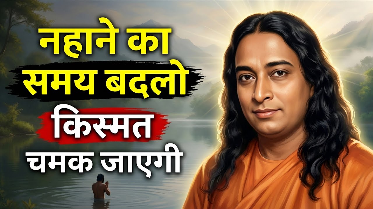 नहाने का समय बदलो और देखो कैसे किस्मत चमकने लगेगी | Paramhansa Yogananda