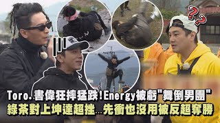 【綜藝玩很大】Toro.書偉狂摔猛跌!Energy被虧"舞倒男團" 綠茶對上坤達超挫...先衝也沒用被反超奪勝｜完全娛樂