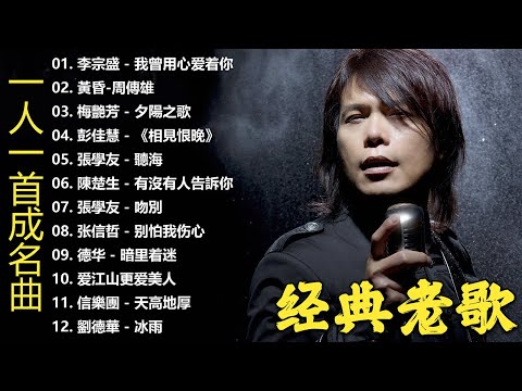 (匯聚金曲)[ 非常好聽 ] 一人一首成名曲 | 经典老歌 | 100首大全经典老歌,80、90年代情歌合輯【張宇, 蘇芮, 巫啟賢, 王傑, 邰正宵, 林憶蓮, 張信哲, 趙傳, 潘越雲, 潘美辰】