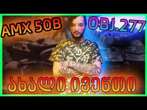 World Of Tanks - ვეხმარებით უცხოელ სტრიმერებს