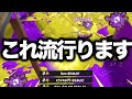 【ガチ】超強化により塗るだけで勝てるようになった特殊ブキがやばすぎるwwww【Splatoon3】