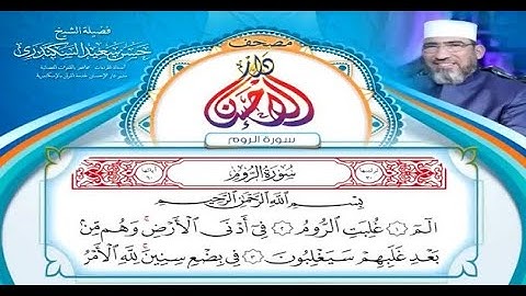 مصحف دار الإحسان || سورة الروم - الشيخ حسن السكندري