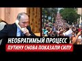 Необратимый процесс для Кремля. Путину снова показали силу