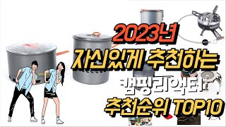 2023년 자신있게 추천하는  캠핑리액터추천순위 TOP10