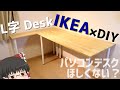 【パソコンデスク DIY】IKEA×DIYのL字デスクで涼しくおしゃれなパソコンライフ！#DIY#パソコンデスク