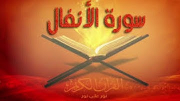 سورة الأنفال ماجد الدويس