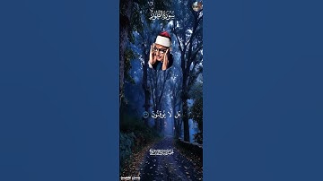 أَمۡ خُلِقُواْ مِنۡ غَيۡرِ شَيۡءٍ [ سورة الـطور , ٣٥ - ٣٧ ] - محمد صديق المنشاوي  #قرآن #اكسبلور