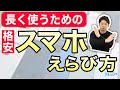 【格安スマホ】なるべく安く長く使えるスマホの選び方を解説します!
