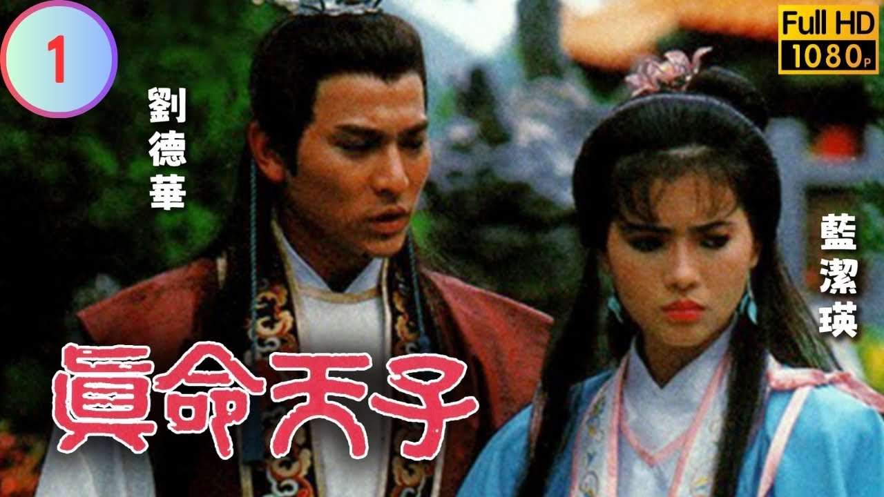 TVB 奇幻劇 | 真命天子 01/20 | 謝賢(張良)重出江湖 | 劉德華 | 藍潔瑛 | 粵語 | 1985 | Heir to the Throne Is...
