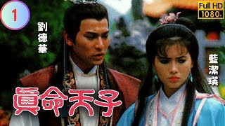 TVB 奇幻劇 | 真命天子 01/20 | 謝賢(張良)重出江湖 | 劉德華 | 藍潔瑛 | 粵語 | 1985 | Heir to the Throne Is...