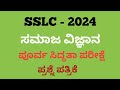 SSLC -2024 Social science Preparatory Exam Question Paper#sslc #socialscience #BS#sslcexam2025