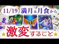 🌕お月様のパワー🌕11/19 満月＆月食から激変すること✨🦋💕🌈🔮3択タロット＆チャーム＆ルノルマン＆オラクルカードリーディング⚜️怖いほど当たる人気のタロット⚜️