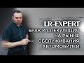 Брак и Спекуляция на рынке обслуживания автомобилей.  Мнение по поводу!