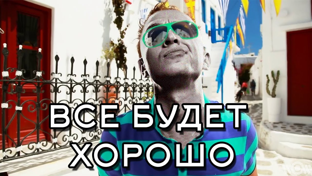 Митя Фомин ft. Оксимирон - Все Будет Хорошо [mashup] - YouTube