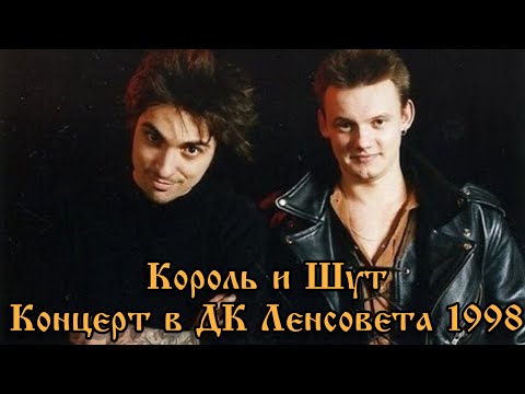 Король и Шут Концерт в ДК Ленсовета 1998 (2 камеры)