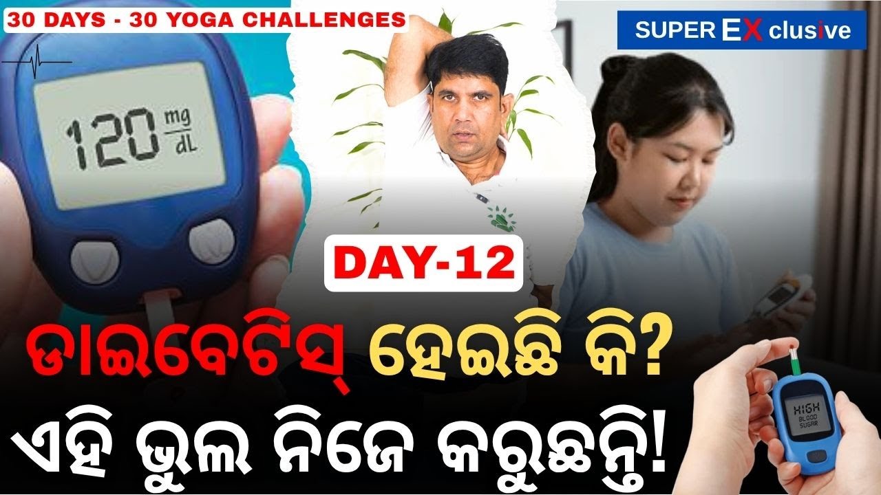 ଡାଇବେଟିସ୍‌ ହେଇଛି କି? ଏହି ଭୁଲ ନିଜେ କରୁଛନ୍ତି! | Diabetes Mistakes | AddiYoga