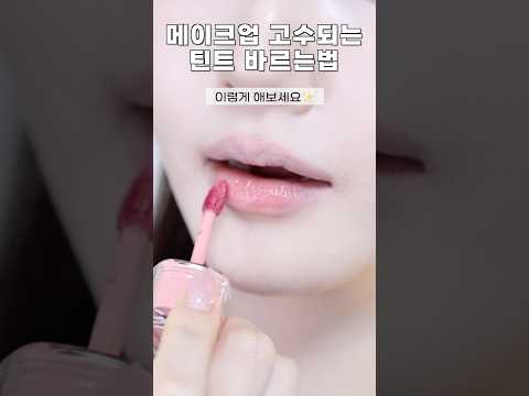 메이크업 고수되는 틴트 2배 예쁘게 바르는법!! (입술 각질 관리법)