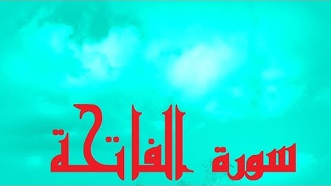 سورة الفاتحة بصوت رشيد ايت خاطر