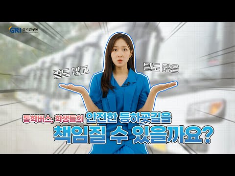   그리이슈 1화 말도 많고 탈도 많은 통학버스 안전한 등하굣길을 책임질 수 있을까