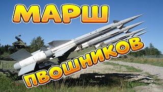 Марш ПВОшников