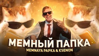 МЕМНАЯ ПАПКА, Ksenon - Мемный Папка (Премьера Клипа)