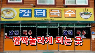 전국에서 유명하다는 국수 맛집 봉동에서 오래된 집, 장터국수 Best noodle restaurant, best restaurant in Korea 완주맛집, 봉동맛집, 물국수맛집