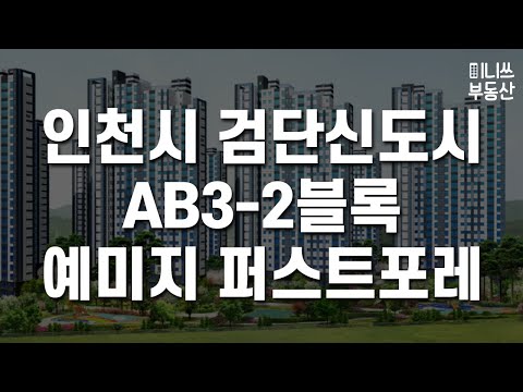 인천시 검단신도시 AB3-2블록 예미지 퍼스트포레 평면도 분석