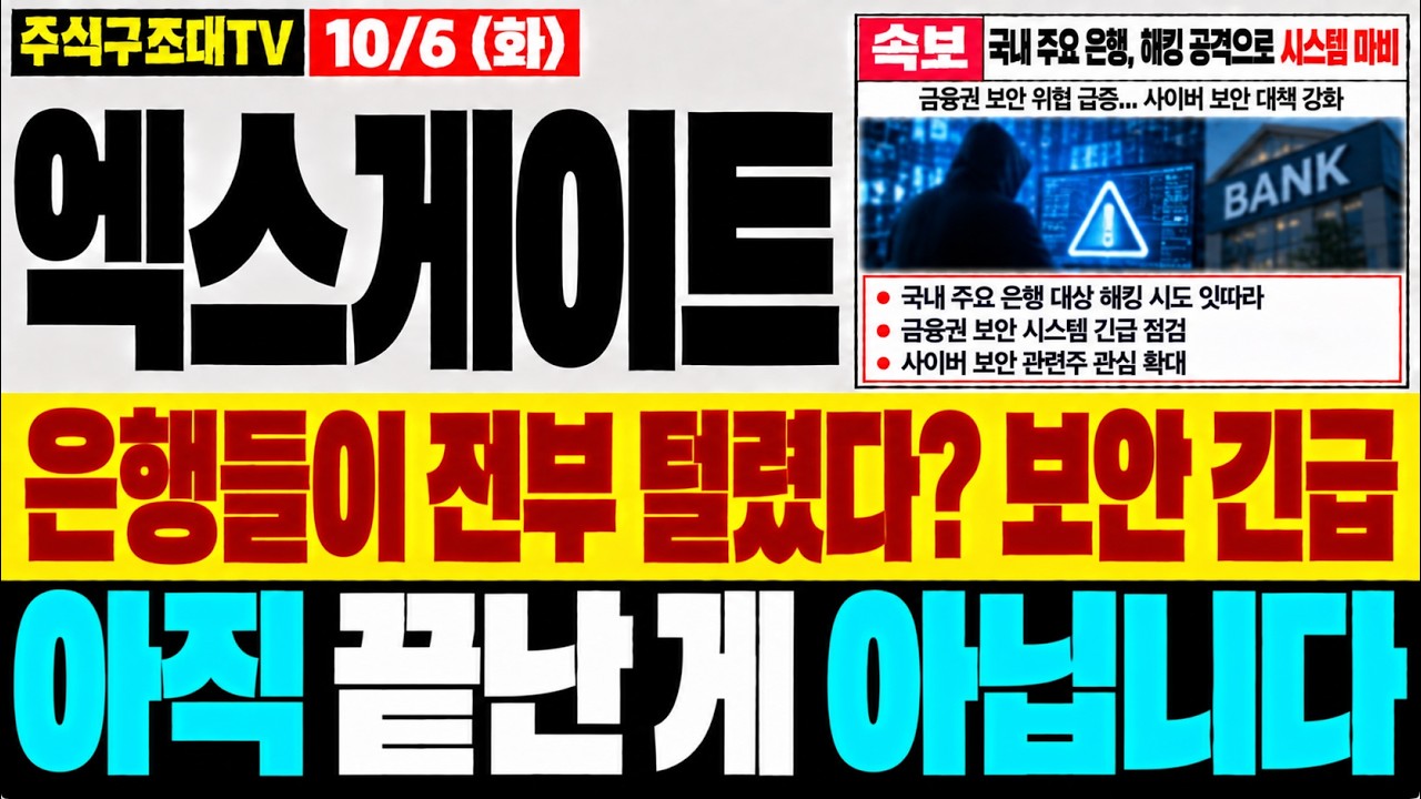 [엑스게이트 주가전망] 역대급 은행 해킹, 보안은 더욱 중요한데 윗꼬리로 밀린 이유 ! 