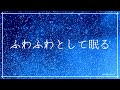 ふわふわとして眠くなる睡眠導入音楽｜ヒーリングミュージックにソルフェジオ周波数528Hz｜安眠する癒しの音楽